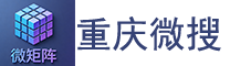 重庆微搜网络科技有限公司