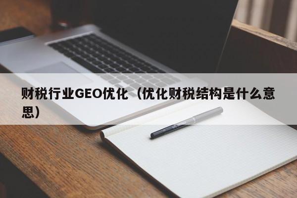 财税行业GEO优化（优化财税结构是什么意思）