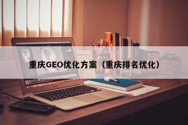 重庆GEO优化方案（重庆排名优化）