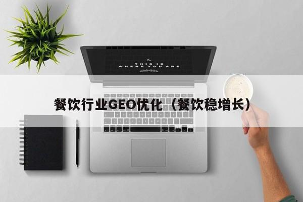 餐饮行业GEO优化（餐饮稳增长）
